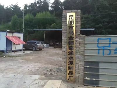 昆明市马金铺蜀通水泥制品厂产品展示